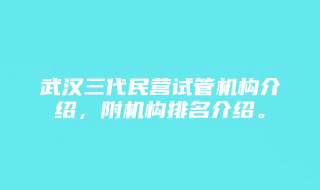 武汉三代民营试管机构介绍，附机构排名介绍。