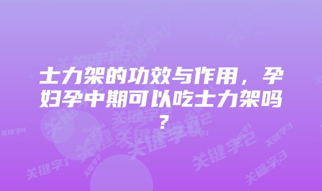 士力架的功效与作用，孕妇孕中期可以吃士力架吗？