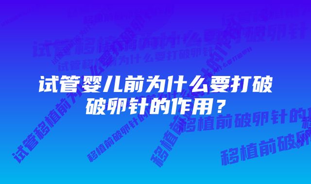 试管婴儿前为什么要打破破卵针的作用？