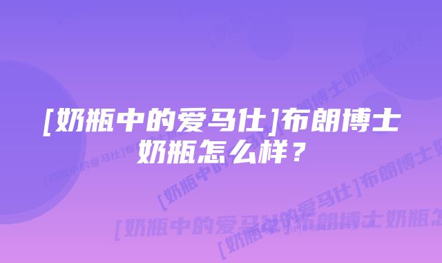 [奶瓶中的爱马仕]布朗博士奶瓶怎么样？