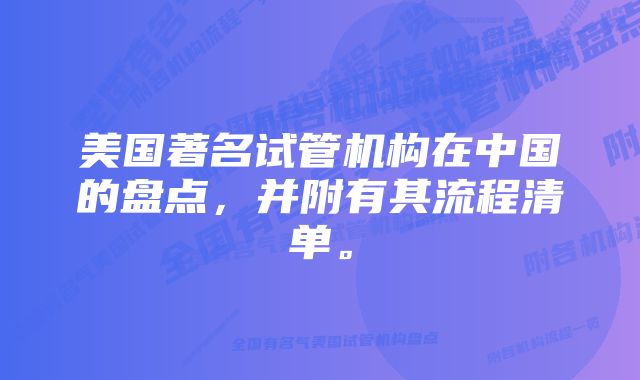 美国著名试管机构在中国的盘点，并附有其流程清单。