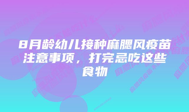 8月龄幼儿接种麻腮风疫苗注意事项，打完忌吃这些食物