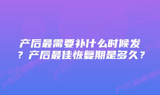 产后最需要补什么时候发？产后最佳恢复期是多久？