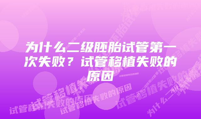 为什么二级胚胎试管第一次失败？试管移植失败的原因