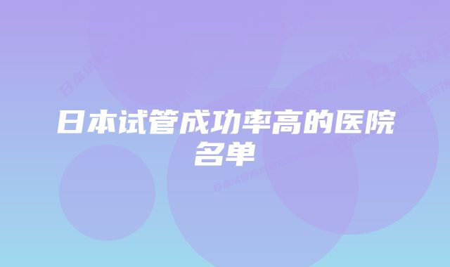 日本试管成功率高的医院名单