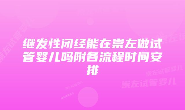 继发性闭经能在崇左做试管婴儿吗附各流程时间安排