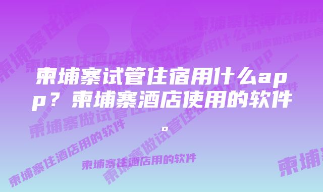 柬埔寨试管住宿用什么app？柬埔寨酒店使用的软件。