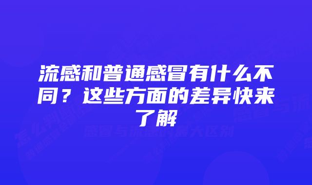 流感和普通感冒有什么不同？这些方面的差异快来了解