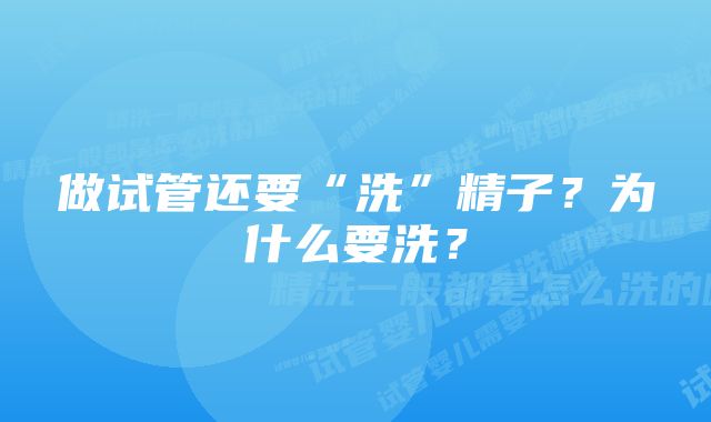 做试管还要“洗”精子？为什么要洗？