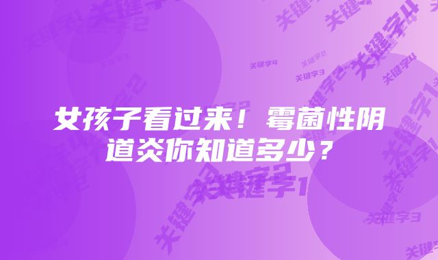 女孩子看过来！霉菌性阴道炎你知道多少？