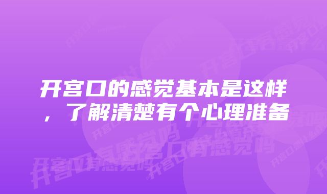 开宫口的感觉基本是这样，了解清楚有个心理准备