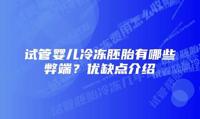 试管婴儿冷冻胚胎有哪些弊端？优缺点介绍