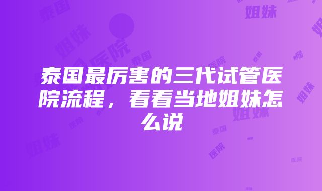 泰国最厉害的三代试管医院流程，看看当地姐妹怎么说