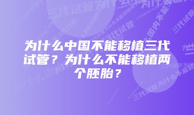 为什么中国不能移植三代试管？为什么不能移植两个胚胎？