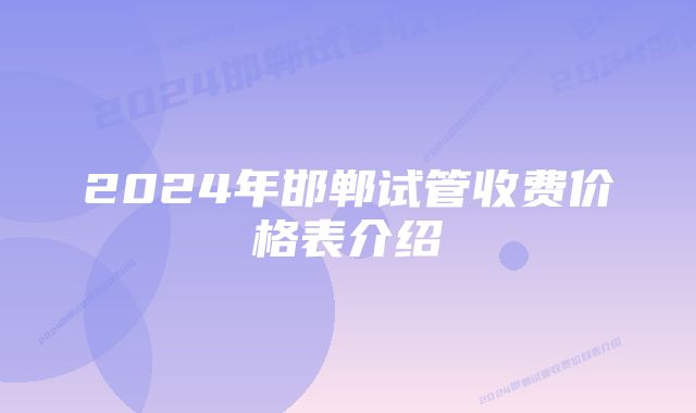 2024年邯郸试管收费价格表介绍