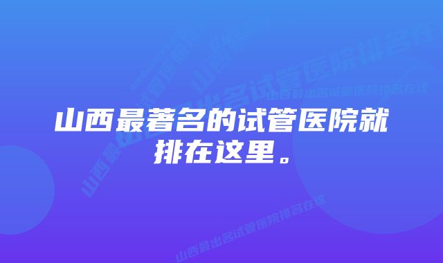 山西最著名的试管医院就排在这里。