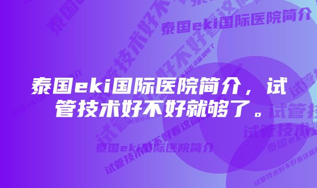 泰国eki国际医院简介，试管技术好不好就够了。