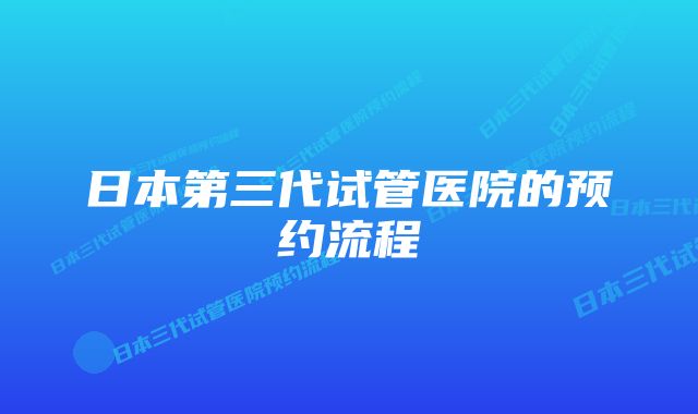 日本第三代试管医院的预约流程