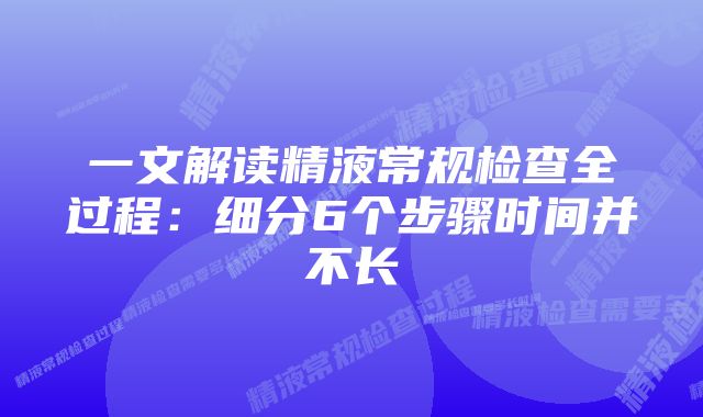 一文解读精液常规检查全过程：细分6个步骤时间并不长