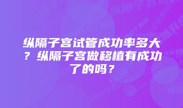 纵隔子宫试管成功率多大？纵隔子宫做移植有成功了的吗？