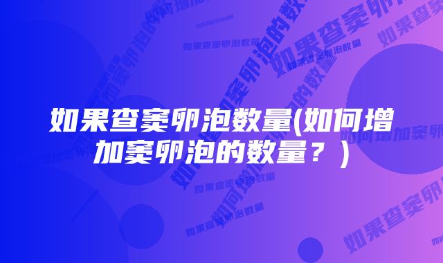 如果查窦卵泡数量(如何增加窦卵泡的数量？)