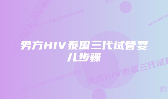 男方HIV泰国三代试管婴儿步骤