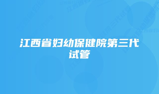 江西省妇幼保健院第三代试管