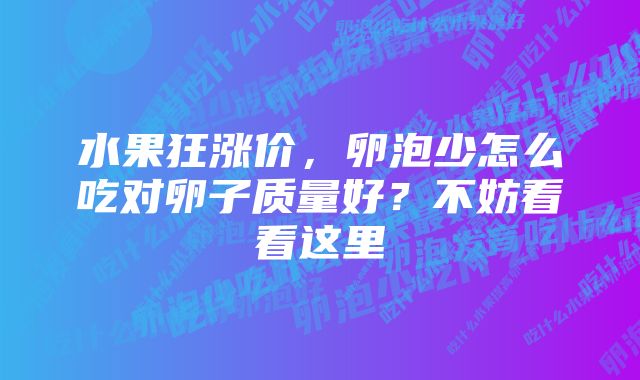 水果狂涨价，卵泡少怎么吃对卵子质量好？不妨看看这里