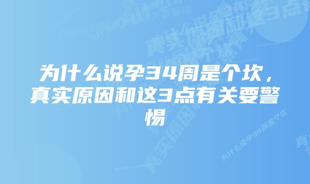 为什么说孕34周是个坎，真实原因和这3点有关要警惕