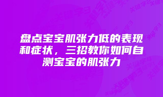 盘点宝宝肌张力低的表现和症状，三招教你如何自测宝宝的肌张力