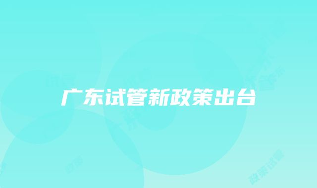 广东试管新政策出台