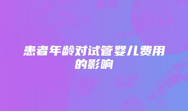 患者年龄对试管婴儿费用的影响