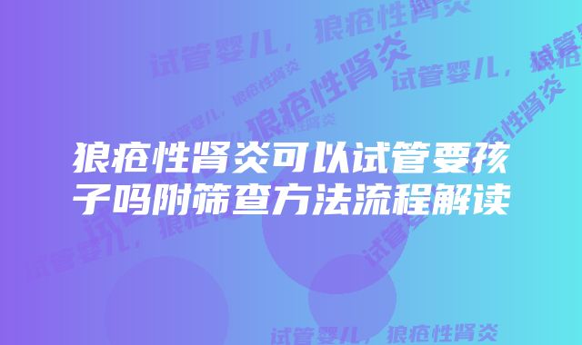 狼疮性肾炎可以试管要孩子吗附筛查方法流程解读