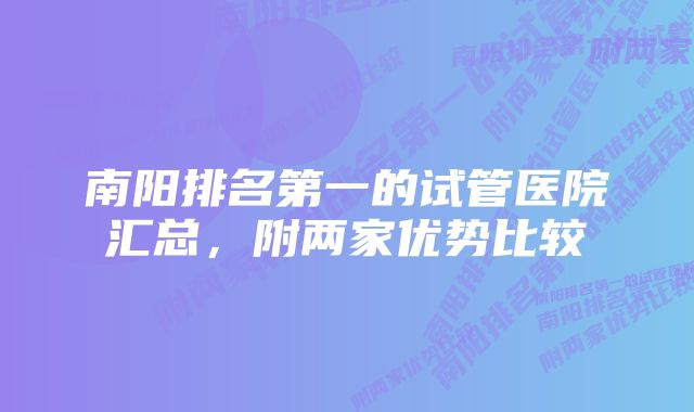 南阳排名第一的试管医院汇总，附两家优势比较