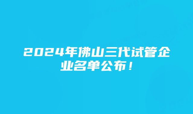 2024年佛山三代试管企业名单公布！