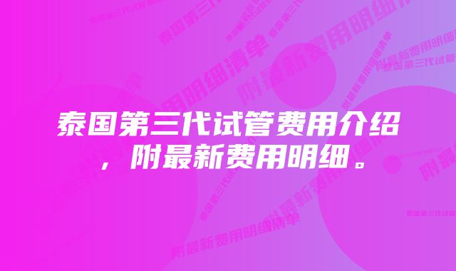 泰国第三代试管费用介绍，附最新费用明细。