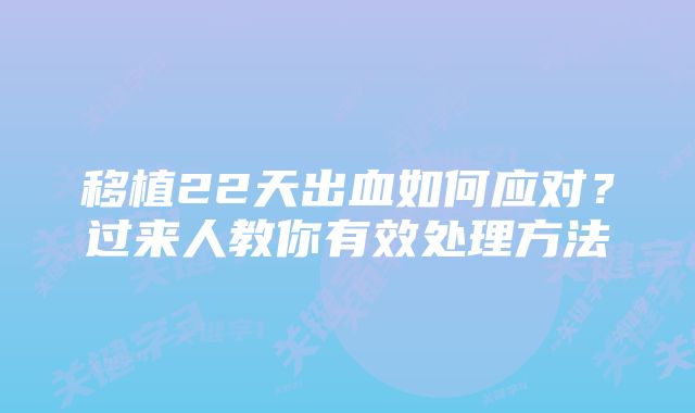 移植22天出血如何应对？过来人教你有效处理方法