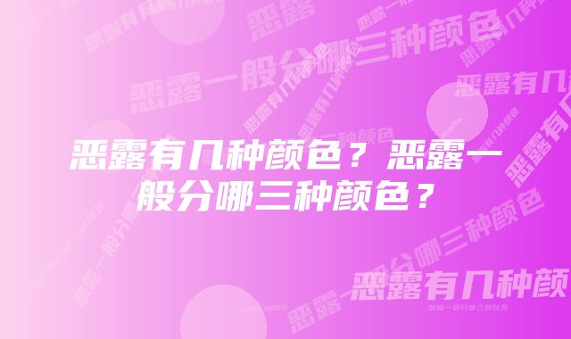 恶露有几种颜色？恶露一般分哪三种颜色？