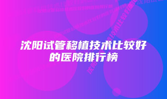 沈阳试管移植技术比较好的医院排行榜