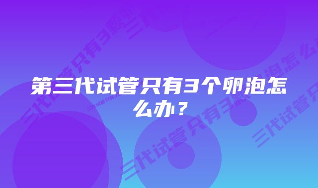 第三代试管只有3个卵泡怎么办？