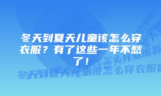 冬天到夏天儿童该怎么穿衣服？有了这些一年不愁了！