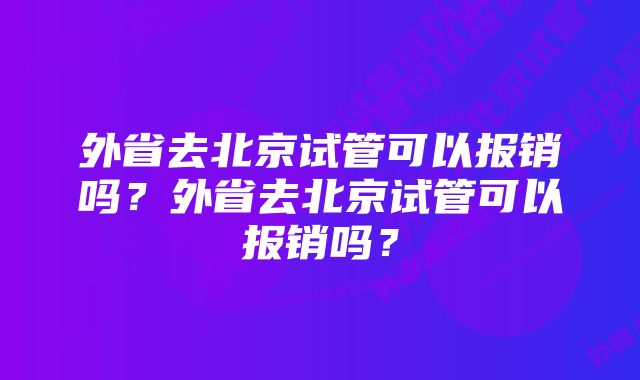 外省去北京试管可以报销吗？外省去北京试管可以报销吗？