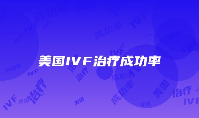 美国IVF治疗成功率