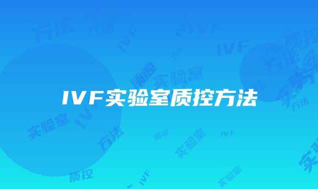 IVF实验室质控方法