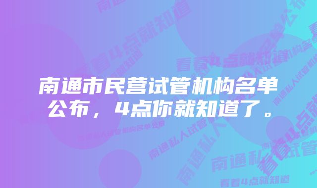 南通市民营试管机构名单公布，4点你就知道了。