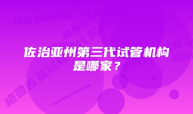 佐治亚州第三代试管机构是哪家？