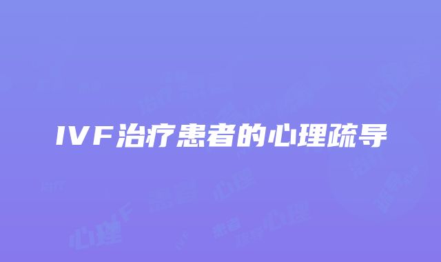 IVF治疗患者的心理疏导