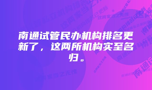 南通试管民办机构排名更新了，这两所机构实至名归。