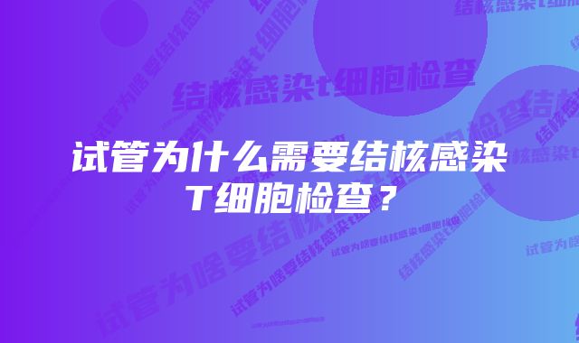 试管为什么需要结核感染T细胞检查？