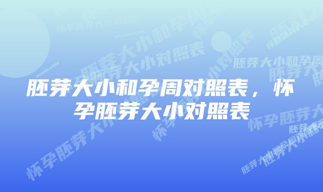 胚芽大小和孕周对照表，怀孕胚芽大小对照表